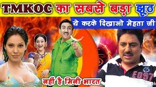 Tarak Mehta Show का सबसे बड़ा झूठ Shailesh Lodha ये करवाइए  TMKOC  Jethalal Babita