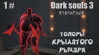 Dark souls 3 Топоры крылатого рыцаря ВТОРЖЕНИЯ Бир ПвП