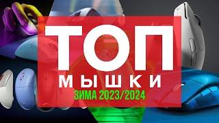 ️ТОП ЛУЧШИХ ИГРОВЫХ МЫШЕЙ ЗИМА 20232024