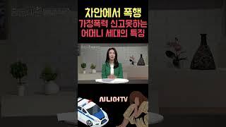 가정폭력 폭행을 신고 못하는 우리 어머니 세대 한국시니어TV #황혼이혼 #이혼 #가정폭력 #조한나변호사