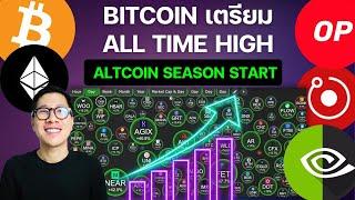 BITCOIN เตรียม  ALL TIME HIGH จุด ALTCOIN SEASON START