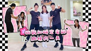 Cindy袁詠琳挑戰劉畊宏教練跳操VLOG