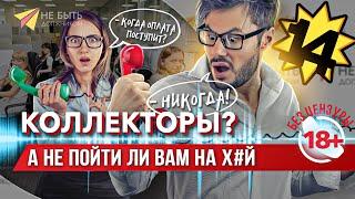 АНТИКОЛЛЕКТОРЫ  Жесткие разговоры с коллекторами  Не быть должником