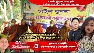 এজ এজ বাপ-ভেই ও মা- বোন লখ..লেখক -স্থির কীর্তি ভান্তে  সুরকার ওশিল্পী-রুবেল চাকমা ও জোনাকি চাকমা