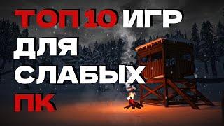 ТОП 10 ИГР ДЛЯ СЛАБЫХ ПК ВО ЧТО ИГРАТЬ НА СЛАБОМ ПК?