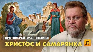 ХРИСТОС И САМАРЯНКА Ин. 45-42. Протоиерей Олег Стеняев