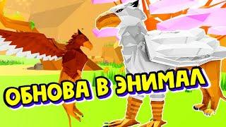 ГРИФОНЫНОВЫЙ БОСССЕКРЕТКАКРЫЛАТЫЕ ЛЬВЫ в Animal Simulator Roblox Обновление