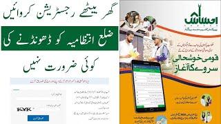 Ehsaas Cash Program Mein Online Registration Kaise karein