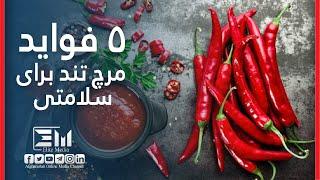 فواید مرچ تند برای سلامتیBenefits of chili peeper for health