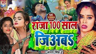 #video हमारा ढोढ़ी में चाय यादि पिअब राजा सौ साल जिअब #Suman Raj New Song  100 saal jiyab