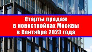 Старты продаж в новостройках Москвы в Сентябре 2023 года