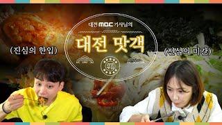 대전MBC 맛객 기사님의 대전 추천 찐맛집 오늘 식사는 여기다  오늘M 대전세종충남  2022년 9월 22일