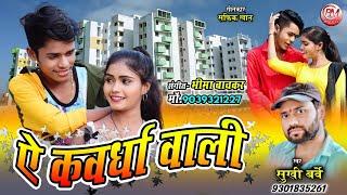 Ye Kawardha Wali  ऐ कवर्धा वाली  Sukhi Barve  Cg New Song   2024 _Bheema Music