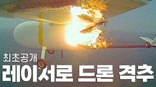 한 발에 2천원으로 북한 무인기 잡는다? 레이저대공무기Block-I 드론 격추 시험 영상 최초공개  방위사업청 제공