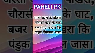 trending bhojpuri paheli #pahelipk #pahelyan #shorts #viralbhojpurishorts #bhojpuri