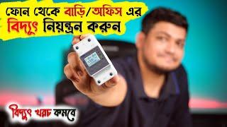 মোবাইল দিয়ে বাড়ি বা অফিসের বিদ্যুৎ নিয়ন্ত্রণ করুন Smart multi function protector Energy Meter Wifi