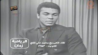 مقطع من لقاء خاص مع محمد علي كلاي تقديم الاعلامي عبدالرحمن النجار عام ١٩٧٣