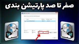 پارتیشن بندی ویندوز  آموزش کامل پارتیشن بندی هارد و اس اس دی