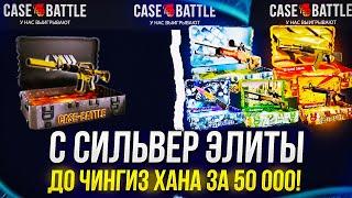 С CИЛЬВЕР ЭЛИТЫ до кейса ЧИНГИЗ ХАН за 50 000 на CASEBATTLE 2024