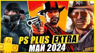 PS PLUS EXTRA МАЙ 2024  13 НОВЫХ ИГР В PS+