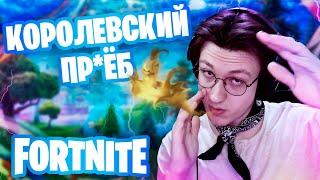 Fortnite Королевский пр*ёб