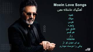 MOEIN LOVE SONGS  آهنگهای عاشقانه معین