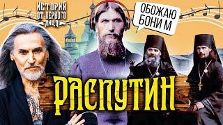 История от первого лица — Григорий Распутин и его развратные деяния озвучка Джигурды