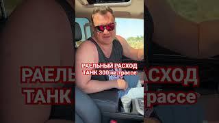 ТАНК 300 - реальных расход на трассе