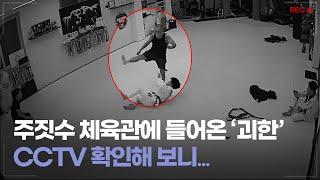 CCTV 주짓수 체육관에 들어온 괴한. CCTV 확인해 보니...