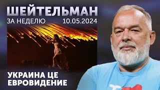 Конец света в Киеве. Дрон подбил рекорд. Прогноз на Евровидение. Залужный – трижды герой недели