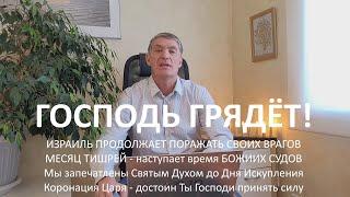 Израиль поражает своих врагов. 1 Тишрея - начало Божиих Судов. День Искупления и коронация Царя