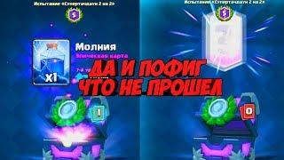 ДА И ПОФИГ ЧТО НЕ ПРОШЕЛ СУПЕРТАЧДАУН...ЗАТО БЕСПЛАТНАЯ ЛЕГА CLASH ROYALE