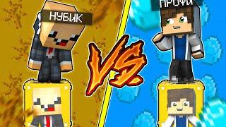 НУБ ЛАКИ БЛОК VS ПРО ЛАКИ БЛОК НУБ ПРОТИВ ПРО ВЫЖИТЬ НА 1 БЛОКЕ PRO VS NOOB #123