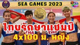 ลมกรดสาวไทย คว้าทอง4x100 เมตร หญิง สมัยที่ 25 SEA GAMES 2023 1052023