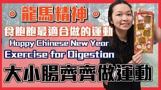 過年吃多了？快來一起做做大小腸運動｜幫助消化，腸道暢通｜ Exercises For Helping Digestion and Smoothing the Intestines｜