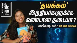 தயங்குவது ஏன்?  - full book summary  The Book Show ft RJ Ananthi  Book Summary #motivational