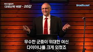 마크 빌츠 목사의 대체신학더빙판   20강 번역본 성경의 내용이 원어 성경과 다른 이유