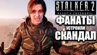 STALKER 2 ЖАРКИЙ СКАНДАЛ ФАНАТОВ ПОСЛЕ ГЕЙМПЛЕЯ И СИСТЕМНЫХ ТРЕБОВАНИЙ