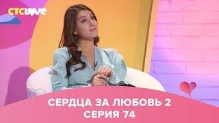 Сердца за любовь 74