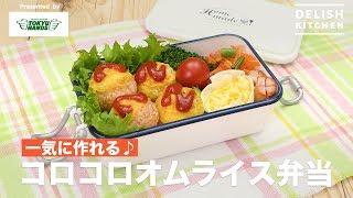 一気に作れるコロコロオムライス弁当 ｜ How to make Bento Lunch Box Contains Mouthful Omelette with Rice