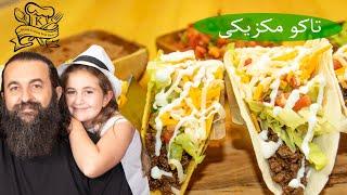 تاکو غذای مکزیکی بسیار خوشمزه و آسان  Best Authentic Mexican Tacos Recipe