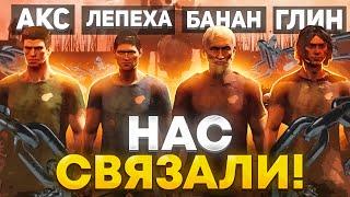 НЕРЕАЛЬНО СЛОЖНЫЙ ПОДЪЕМ ИЗ АДА Акс LexaLepexa bananch1k gl1n  Chained Together