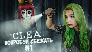 ПОПРОБУЙ СБЕЖАТЬ #1 ► АНИМЕ ХОРРОР - CLEA ► КЛЕА Полное прохождение