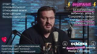 Отношения... ️ Стоит ли от них отказываться вообще если не получилось в прошлый раз? Марк Бартон