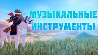 Все МУЗЫКАЛЬНЫЕ Инструменты в The Wild West Роблокс  Roblox