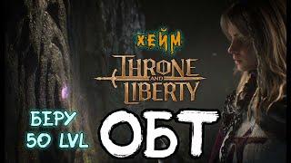 Throne and Liberty Кинжалы + Арбалеты. ОБТ на опыте с Кореи.  Беру 50 LvL.