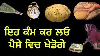 ਇਹ ਕੰਮ ਕਰੋ ਤਾਂ ਦੇਖਣਾ ਜ਼ਿੰਦਗੀ ਬਦਲ ਜਾਵੇਗੀ #anmolvichar #punjabi #video