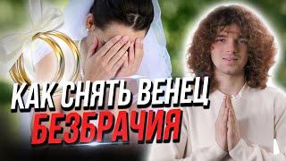 Как снять венец безбрачия?