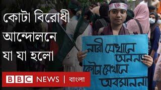 কোটা বিরোধী আন্দোলন দিনভর কেমন ছিল?।BBC Bangla