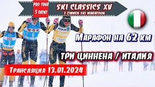 ЛЫЖНЫЙ МАРАФОН на 62 км  ДРЕЙ ЦИННЕНА ИТАЛИЯ   Ski Classics. 5 Event. 13.01.2024